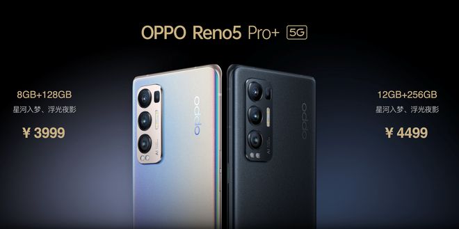 售價3999元起！OPPO Reno5 Pro+發(fā)布：搭載驍龍865芯片