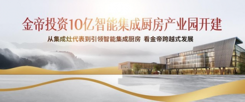 集成灶十大品牌哪家好？金帝集成灶怎么樣？