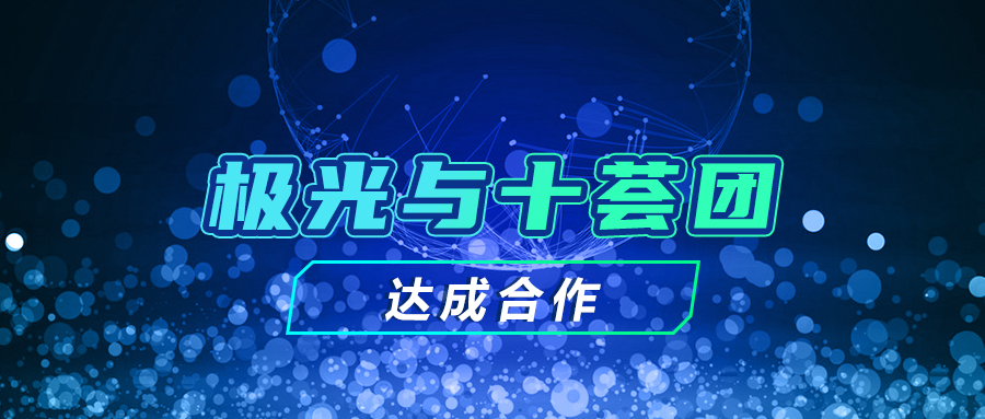 極光與十薈團達成合作，探索用戶增長更多可能