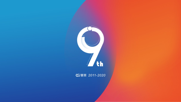 慧策9周年：劍指巔峰，占據(jù)智能化賽道厚積薄發(fā)