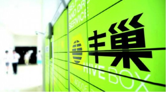豐巢參展數(shù)字中國建設(shè)峰會，致力于為用戶提供商品和服務(wù)