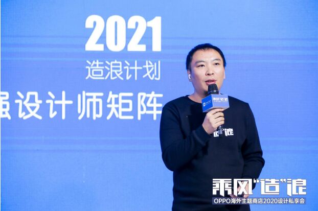 OPPO海外主題商店設(shè)計(jì)私享會(huì)：發(fā)布三大計(jì)劃，組建百?gòu)?qiáng)設(shè)計(jì)師矩陣
