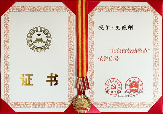 北京市委、市政府授予梟龍科技董事長史曉剛 “北京市勞動模范”榮譽稱號