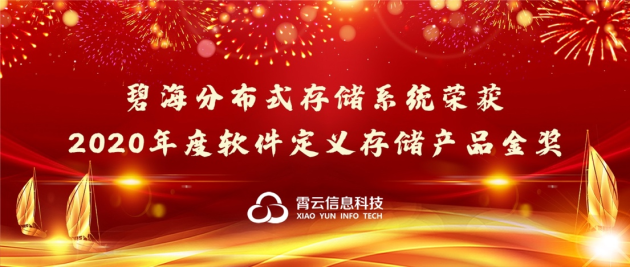 重磅！霄云科技再獲殊榮，榮獲“2020年度軟件定義存儲(chǔ)產(chǎn)品金獎(jiǎng)”