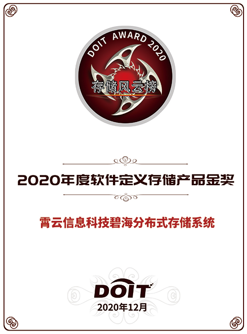 重磅！霄云科技再獲殊榮，榮獲“2020年度軟件定義存儲(chǔ)產(chǎn)品金獎(jiǎng)”