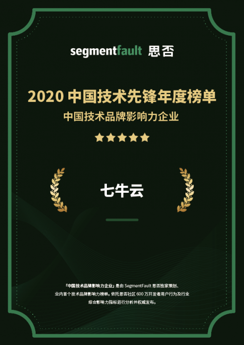 SegmentFault 發(fā)布「 2020 最受開發(fā)者歡迎的技術(shù)活動(dòng)」，七牛云連獲 3 項(xiàng)認(rèn)可