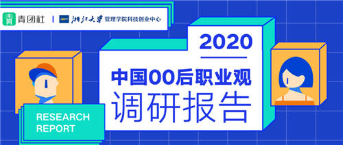 當(dāng)00后談?wù)摗负霉ぷ鳌?，他們在談?wù)撌裁矗?/></p><p>這是一份洞察未來的報告，也是一份撕掉虛假標簽、對00后職業(yè)觀做真實呈現(xiàn)的報告。</p><p>2020年已經(jīng)接近尾聲，這意味著，我們馬上就要進入21世紀第三個十年，或許很快，10后看00后就像現(xiàn)在90后看00后。</p><p>新老代際之間總有一張模糊的臉，在此，我們首先要回答一個問題：“為什么是00后?”</p><p>為什么是00后?</p><p>Buff加成，又一代年輕人迎來「黃金時代」</p><p>如果說90后見證了中國發(fā)展最快的10年，見證了特定時代下的經(jīng)濟騰飛，那么00后的成長背景就是騰飛紅利本身。</p><p>可以說，在經(jīng)過幾代人的跋涉之后，00后擺脫了80、90后們的“沖刺”狀態(tài)，從身體到心靈，都更加舒展和自然，迎來了他們的「黃金時代」。</p><p align=
