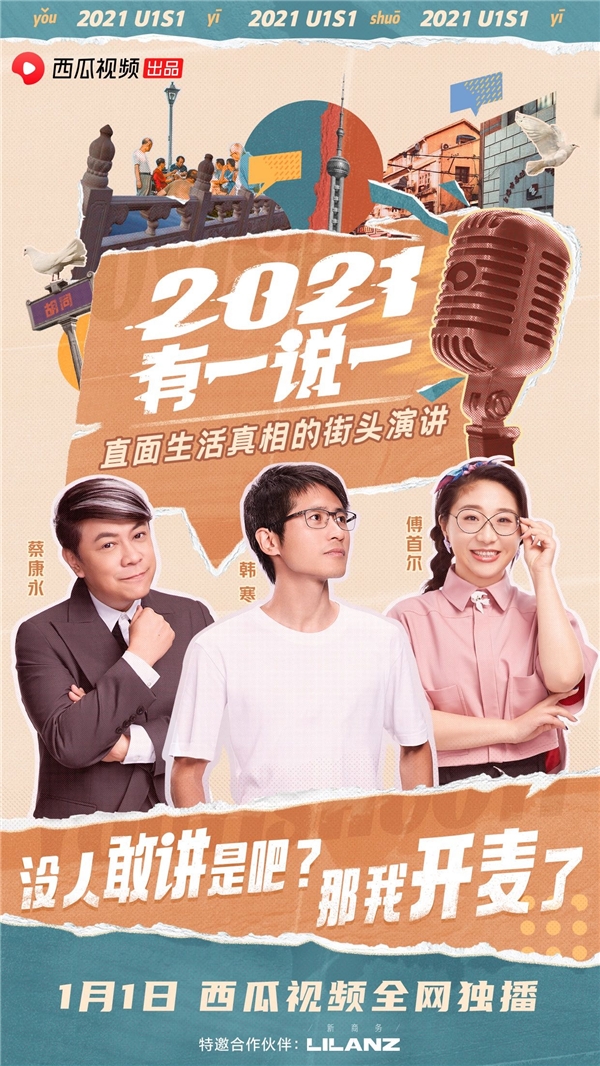 西瓜視頻解鎖跨年新玩法，《2021，有一說一》拯救你一整年的焦慮