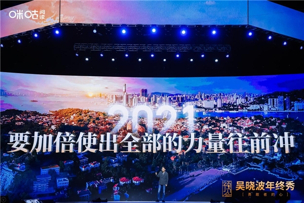 吳曉波年終秀廈門落幕，咪咕閱讀邀您玩轉(zhuǎn)“知識跨年”新方式