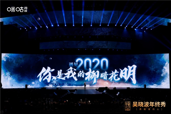 吳曉波年終秀廈門落幕，咪咕閱讀邀您玩轉(zhuǎn)“知識跨年”新方式