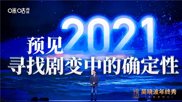 吳曉波年終秀廈門落幕，咪咕閱讀邀您玩轉(zhuǎn)“知識跨年”新方式