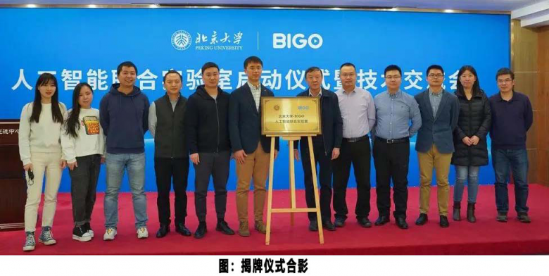 北大加入BIGO朋友圈，共建人工智能聯(lián)合實驗室