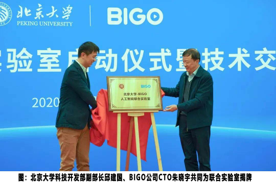 北大加入BIGO朋友圈，共建人工智能聯(lián)合實驗室