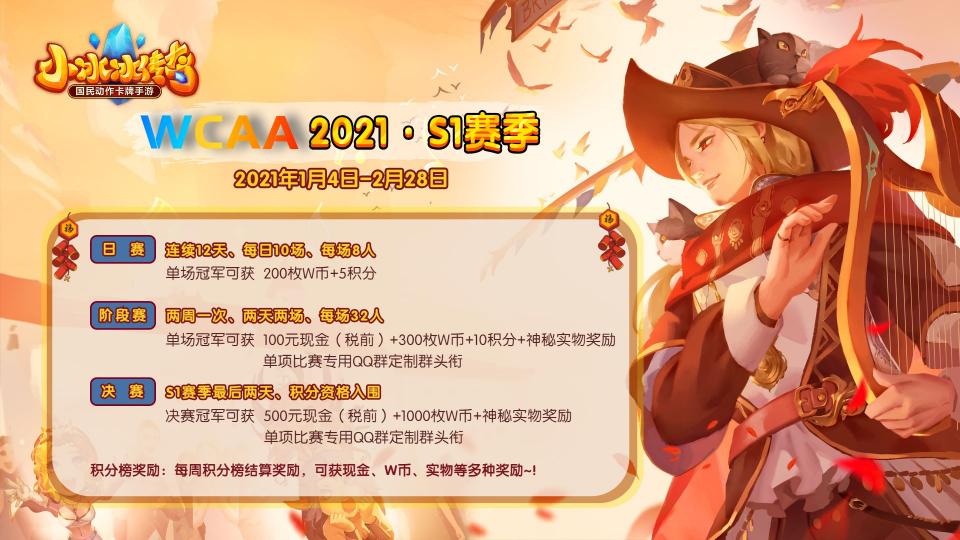 “WCAA2020小冰冰暴走棋全民PK季”正式落下帷幕，期待與你的下次相遇