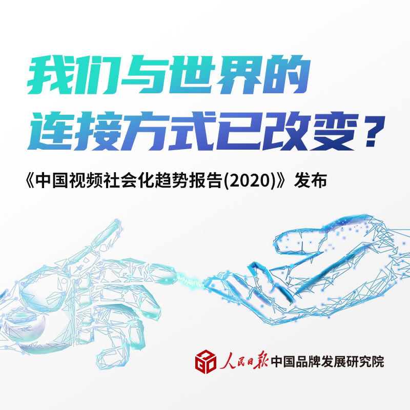 《中國視頻社會(huì)化趨勢報(bào)告》發(fā)布