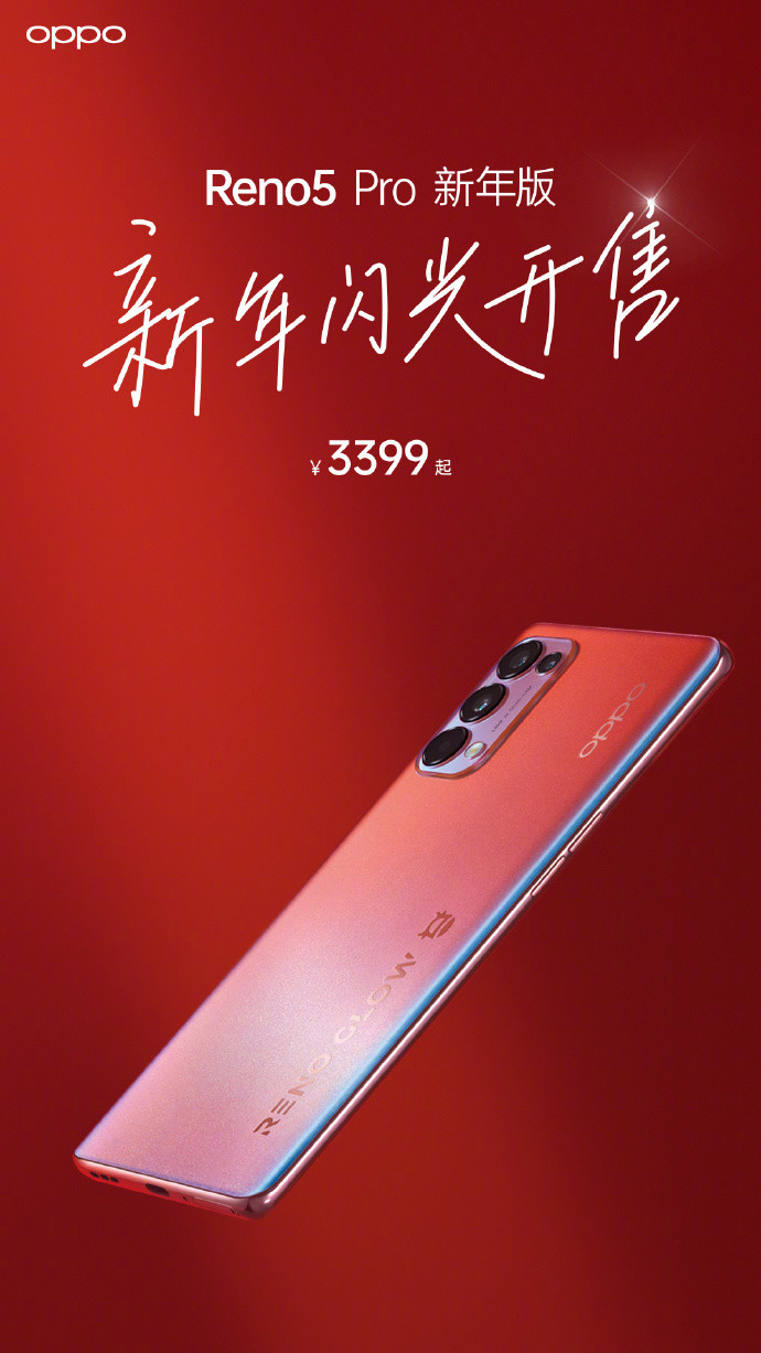 OPPO Reno5 Pro 新年版開(kāi)售海報(bào)