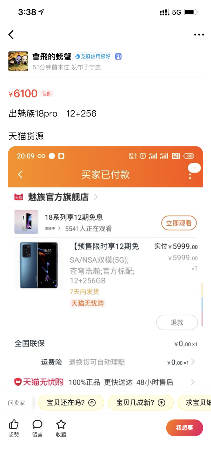 魅族18系列首銷28分鐘售罄：黃牛閑魚加價出售？