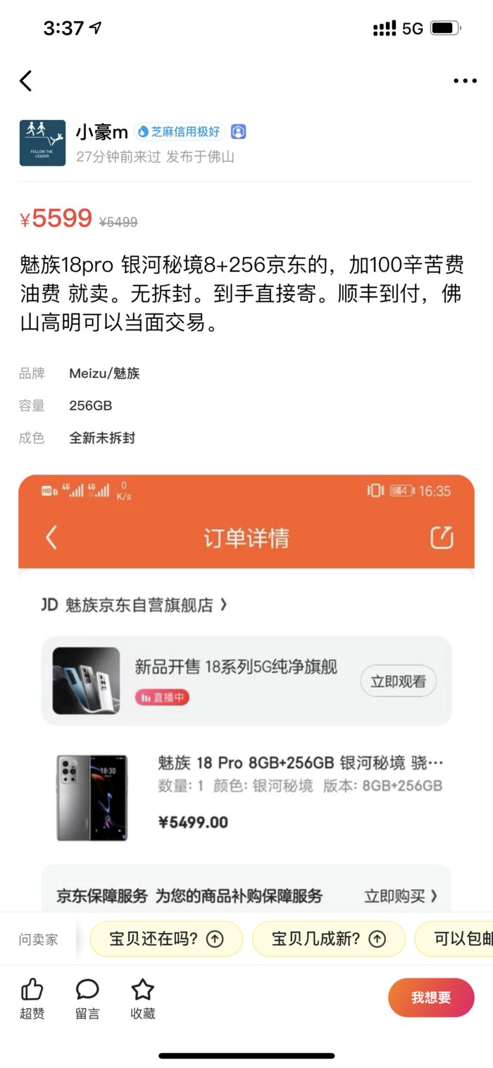 魅族18系列首銷28分鐘售罄：黃牛閑魚加價出售？