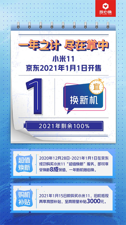 一年新機隨心換，京東小米11正式開售，“超值煥新”獲好評