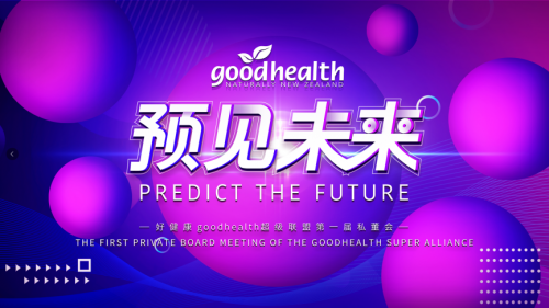 goodhealth好健康受新西蘭駐上?？傤I(lǐng)事認(rèn)可，看好雙方合作前景