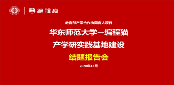 《華東師大基于點(diǎn)貓KITTEN計(jì)算思維課程開(kāi)發(fā)》結(jié)題