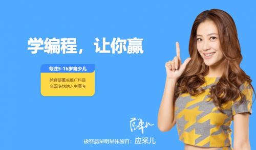 選擇極客晨星的少兒編程，因?yàn)橹档每隙?/></p><p>·夠?qū)I(yè)：由眾多知名計(jì)算機(jī)專家的共同研發(fā)，一線教師也都是重點(diǎn)院校畢業(yè)。</p><p>·夠全面：課程體系涵蓋4-16歲，延展性好。</p><p>·夠有趣：采用自主研發(fā)的“極客星碼”+廣泛使用的Scratch學(xué)習(xí)編程概念;模塊與代碼循環(huán)切換，輕松入門。</p><p>接下來就來劇透一下它的幾個(gè)關(guān)鍵詞吧。</p><p><strong>品牌夠權(quán)威</strong></p><p>自2016年成立以來，極客晨星依托眾多編程教育領(lǐng)域的專家團(tuán)隊(duì)，致力于研發(fā)與推廣適合孩子學(xué)習(xí)的少兒編程課程。</p><p>極客晨星獨(dú)創(chuàng)漸進(jìn)式學(xué)習(xí)法，自主研發(fā)極客星碼課程體系，涵蓋可視化編程邏輯概念、python、C++及國際高級(jí)信息奧林匹克競賽等全體系課程，讓孩子輕松入門，高效學(xué)編程。至今服務(wù)用戶共計(jì)165萬+，學(xué)員遍布含英美日加澳在內(nèi)的全球20多個(gè)國家。</p><p>他們算得上是國內(nèi)少兒編程界的“重度參與者”，在一些標(biāo)準(zhǔn)化設(shè)定上有相當(dāng)?shù)馁Y源，非常適合國內(nèi)的小朋友來學(xué)習(xí)。</p><p><strong>2、師資夠?qū)I(yè)</strong></p><p>他們的師資也很牛，有一個(gè)多達(dá)千人的教研教學(xué)團(tuán)隊(duì)。極客晨星擁有近千名授課老師，其中50+來自清華、北大、美國麻省理工、英國帝國理工等國內(nèi)外知名學(xué)校，累計(jì)上課時(shí)長超200萬課時(shí)。</p><p align=