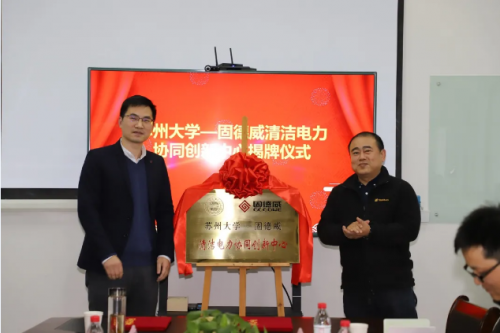 技術(shù)加速“碳中和”，固德威與蘇州大學(xué)共建“清潔電力協(xié)同創(chuàng)新中心”