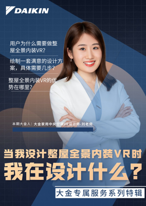解讀大金空調(diào)VR設(shè)計師，用個性定制塑造專屬服務(wù)