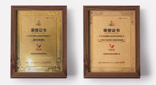 利亞德集團連續(xù)斬獲兩項權威大獎，領創(chuàng)LED顯示行業(yè)新發(fā)展