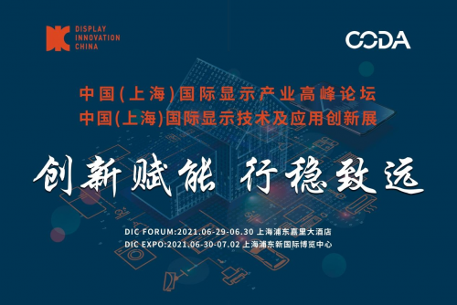 液晶分會(huì)權(quán)威解讀DIC 2021全新主題 助推顯示產(chǎn)業(yè)鏈開(kāi)放交流 協(xié)作共贏