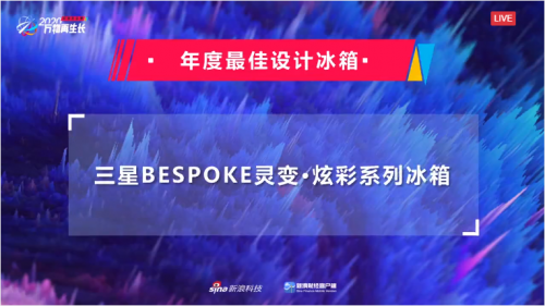 又雙叒叕拿獎(jiǎng)！三星BESPOKE靈變·炫彩系列冰箱榮登新浪2020科技風(fēng)云榜