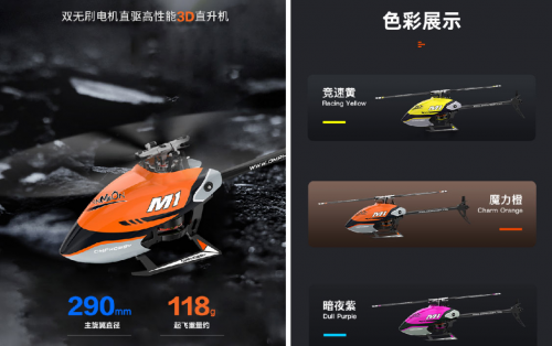 OMPHOBBY最新航模產(chǎn)品M1 首省微調(diào)，兩種協(xié)議