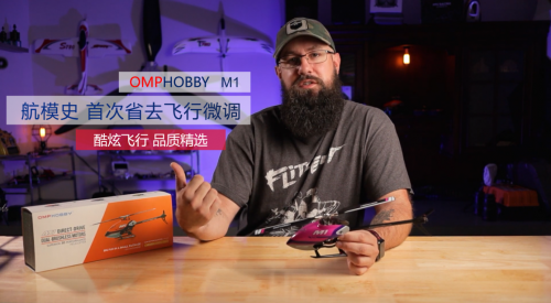 OMPHOBBY最新航模產(chǎn)品M1 首省微調(diào)，兩種協(xié)議