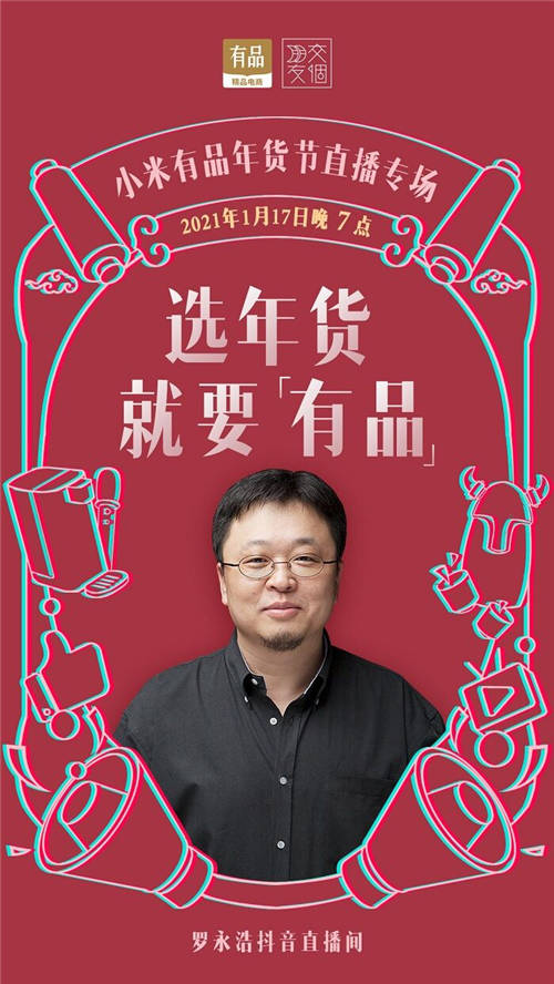 與小米有品再開專場直播，羅永浩1月17日攜多款底價(jià)年貨來了