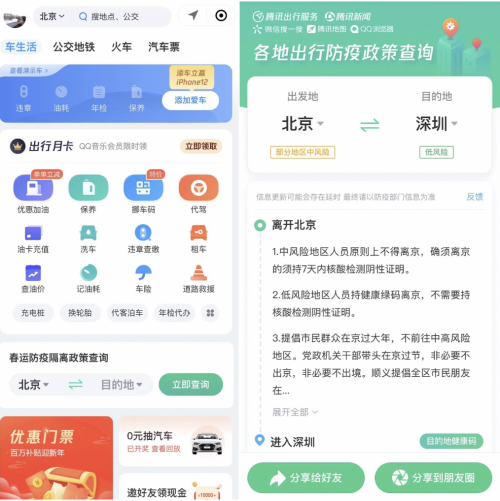 “騰訊出行服務(wù)”上線出行防疫政策查詢功能，助力全民安全出行