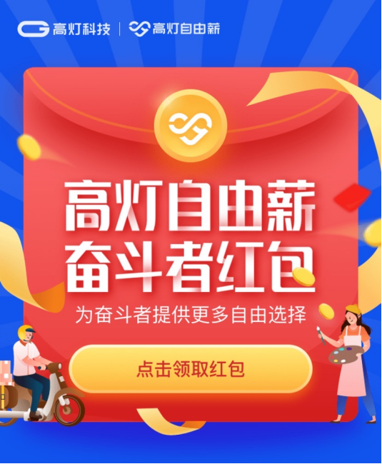 高燈自由薪上線靈活用工招募專題，眾多高薪職位等你來