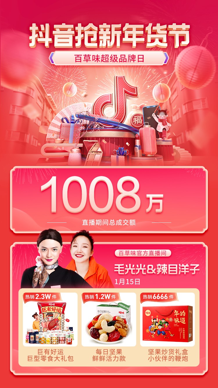 明星達(dá)人“CP”助陣，百草味抖音超品日GMV破千萬