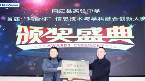 鴻合科技：南江縣實(shí)驗(yàn)中學(xué)首屆鴻合杯信息技術(shù)與學(xué)科融合創(chuàng)新大賽成功舉辦！
