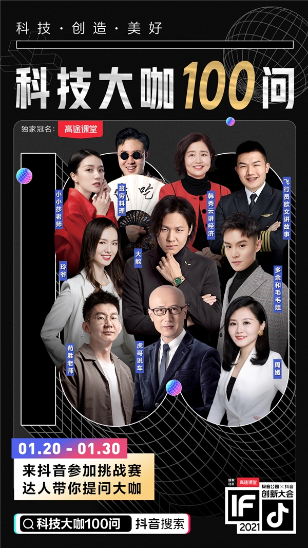 極客公園攜手抖音舉辦創(chuàng)新大會2021，以科技之力共創(chuàng)美好未來
