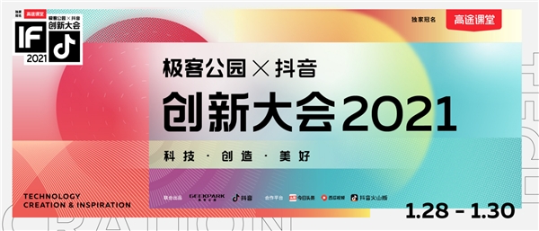 極客公園攜手抖音舉辦創(chuàng)新大會2021，以科技之力共創(chuàng)美好未來