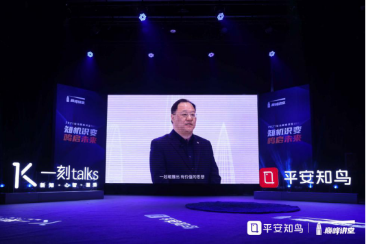 2021平安知鳥巔峰講堂首秀，探討“中國的創(chuàng)新革命”