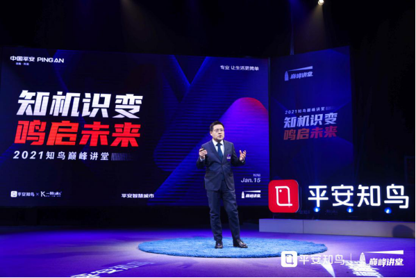 2021平安知鳥巔峰講堂首秀，探討“中國的創(chuàng)新革命”