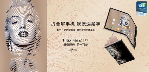 柔宇x藝術家鄒操聯(lián)名款折疊屏手機限量上市，正式開啟預約