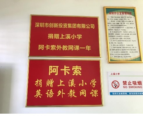 阿卡索攜手深創(chuàng)投再次走進(jìn)上溪小學(xué)，開展教育扶貧慰問考察活動(dòng)