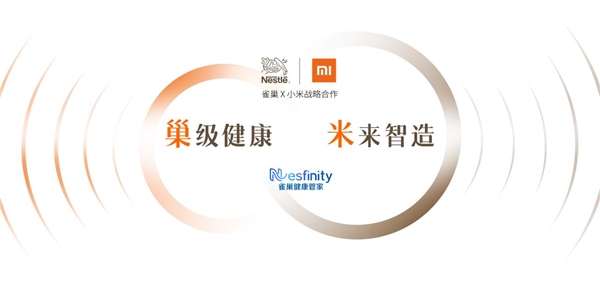 新生態(tài)、新模式 雀巢中國攜手小米、豆果美食打造智能健康新生活