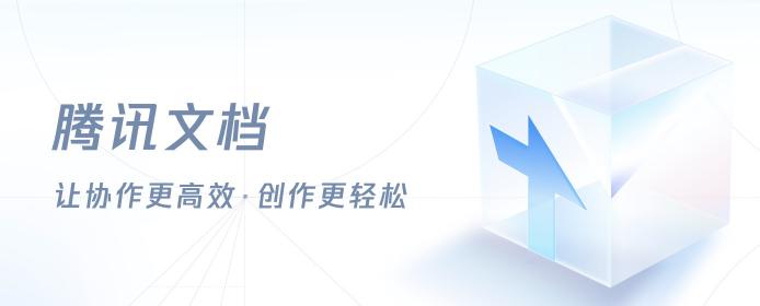 騰訊文檔接入印象筆記與Canva可畫，讓內(nèi)容創(chuàng)作更輕松