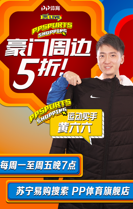 PP體育推出年貨節(jié)活動(dòng)，天天直播每日好價(jià)