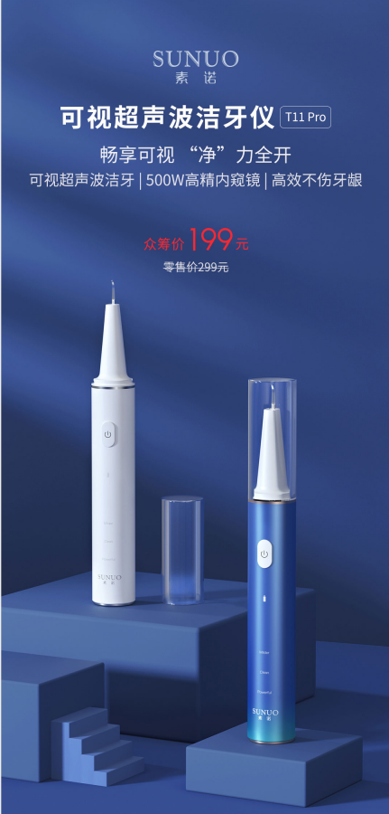 眾籌金額破632萬！素諾智能可視潔牙儀T11Pro成90后最愛