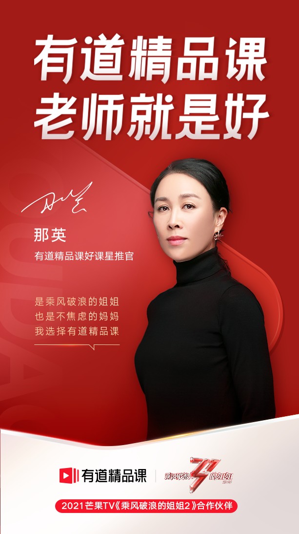 《乘風破浪的姐姐2》開播 “不焦慮媽媽”那英為何推薦有道精品課？