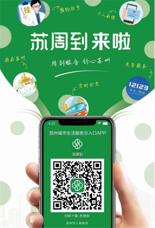 通付盾高效助力蘇州數(shù)字化發(fā)展進(jìn)程，“蘇周到”App上線(xiàn)贏眾人點(diǎn)贊